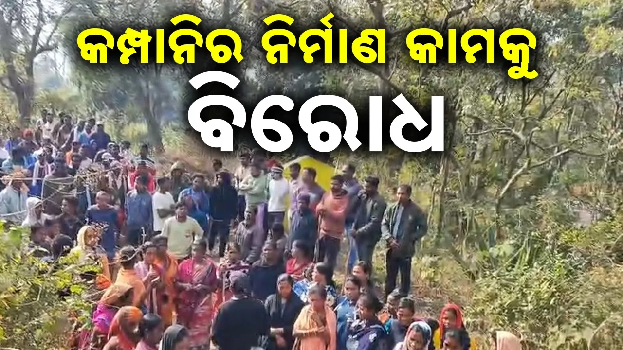 Protest: କମ୍ପାନିକୁ ରାସ୍ତା ତିଆରି ପାଇଁ ଭୂମିପୂଜାକୁ ବିରୋଧ