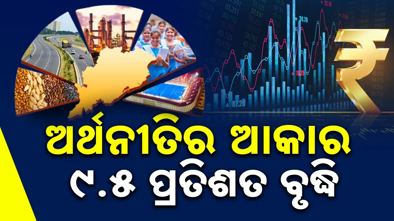  Odisha’s economy: ଓଡ଼ିଶାର ବାସ୍ତବ ଆର୍ଥିକ ଅଭିବୃଦ୍ଧି ହାର ୭.୯ ପ୍ରତିଶତ ରହିବା ନେଇ ଆକଳନ