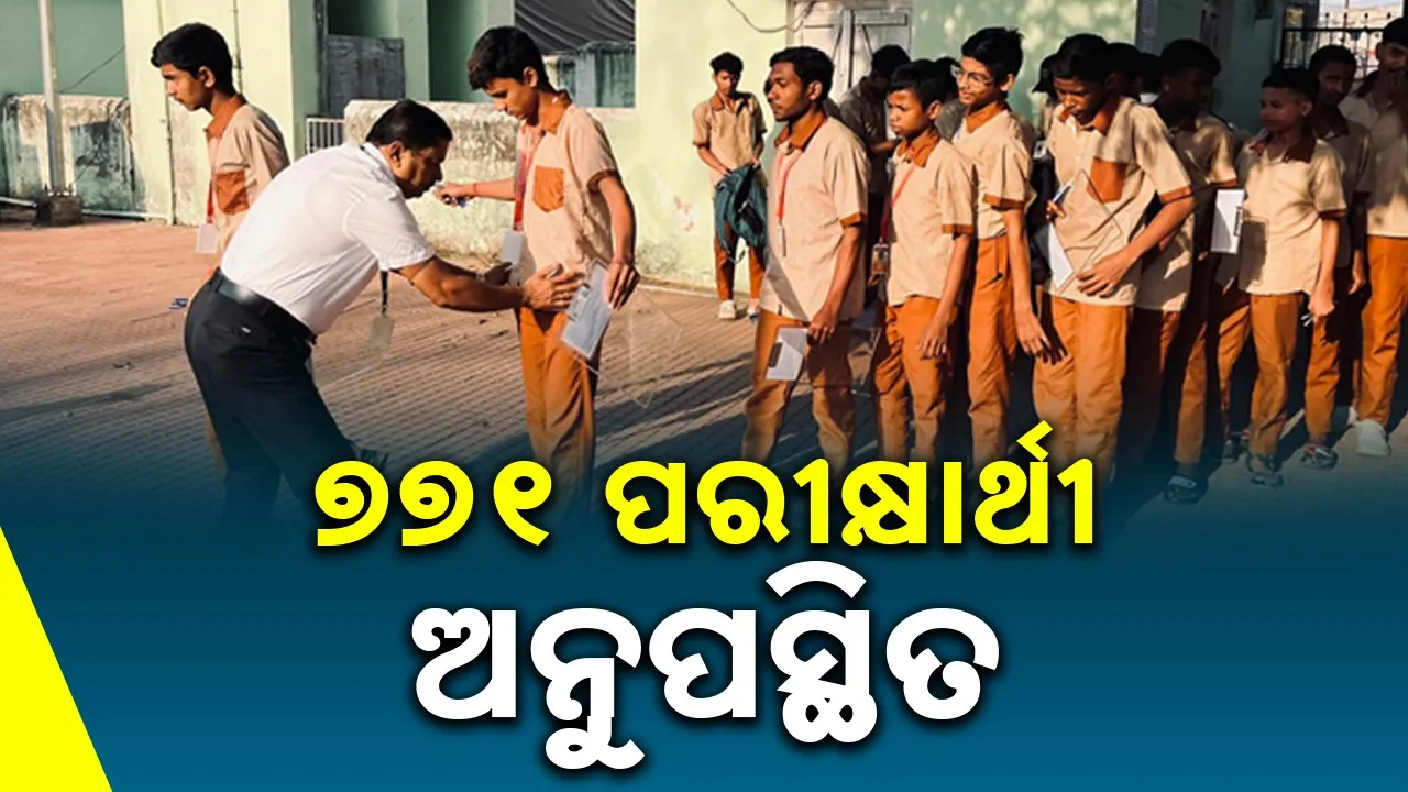  771 students remain Absent in Matric Exam in mayurbhanj Photograph: (sambad.in) 