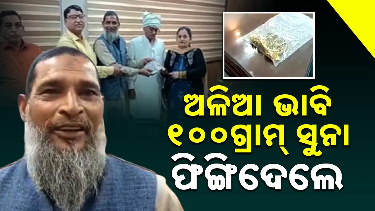  100 grams of gold Photograph: (sambad.in) 