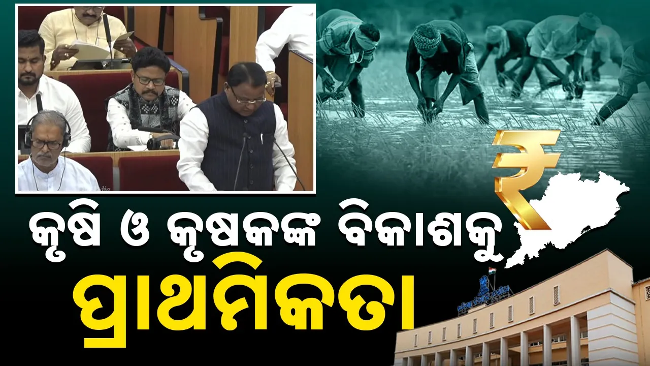  Budget 2026-27: ସମୃଦ୍ଧ କୃଷକ ଯୋଜନା ପାଇଁ ୬,୦୮୮ କୋଟି ବ୍ୟୟବରାଦ