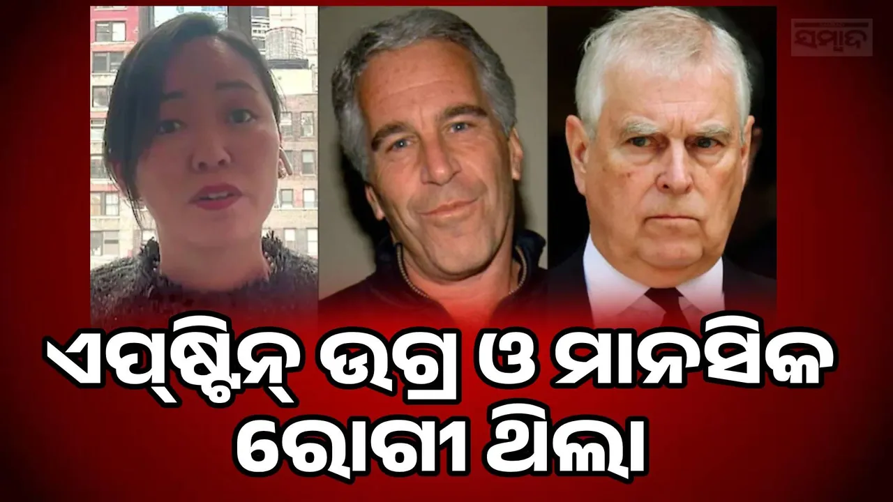  Epstein was violent Photograph: (sambad.in) 