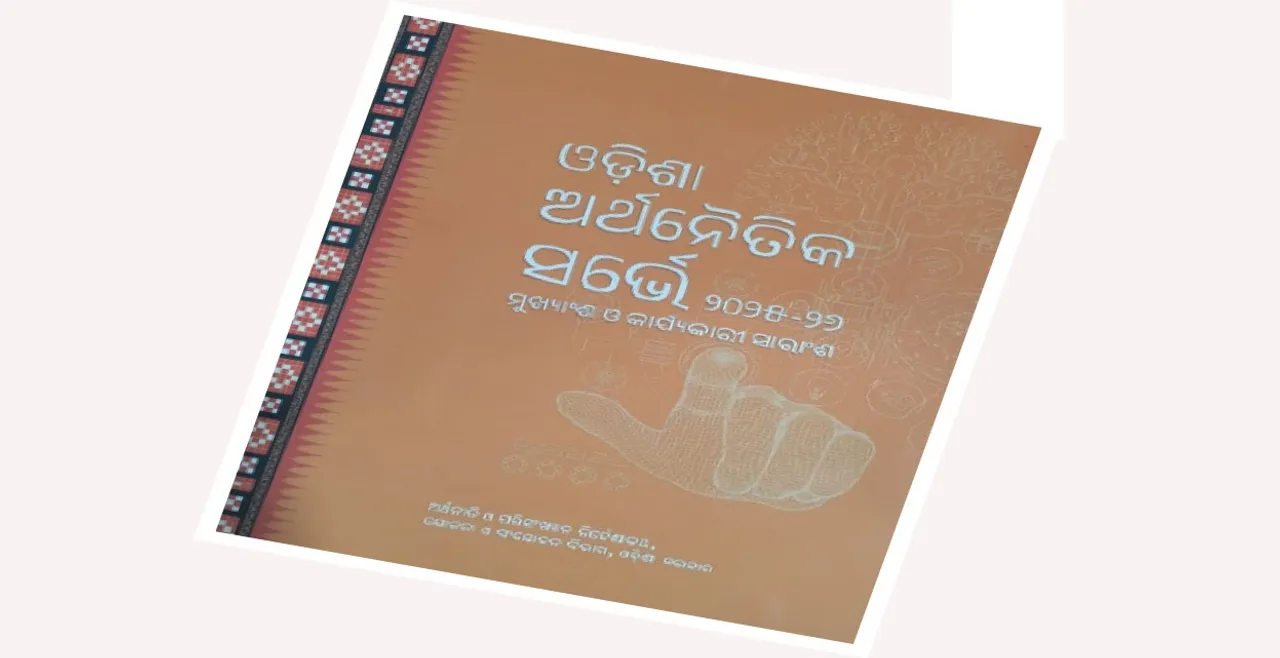  Economic Survey 2025-26: ଅର୍ଥନୈତିକ ସର୍ଭେ ୨୦୨୫-୨୬: ୧୦ ଲକ୍ଷ କୋଟି ଛୁଇଁବ ଓଡ଼ିଶା ଅର୍ଥନୀତି