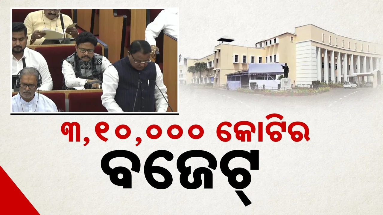  Budget 2026-27: ଆର୍ଥିକ ବର୍ଷ ୨୦୨୬-୨୭ ପାଇଁ ଗୃହରେ ବଜେଟ୍‌ ଉପସ୍ଥାପନ କଲେ ମୁଖ୍ୟମନ୍ତ୍ରୀ