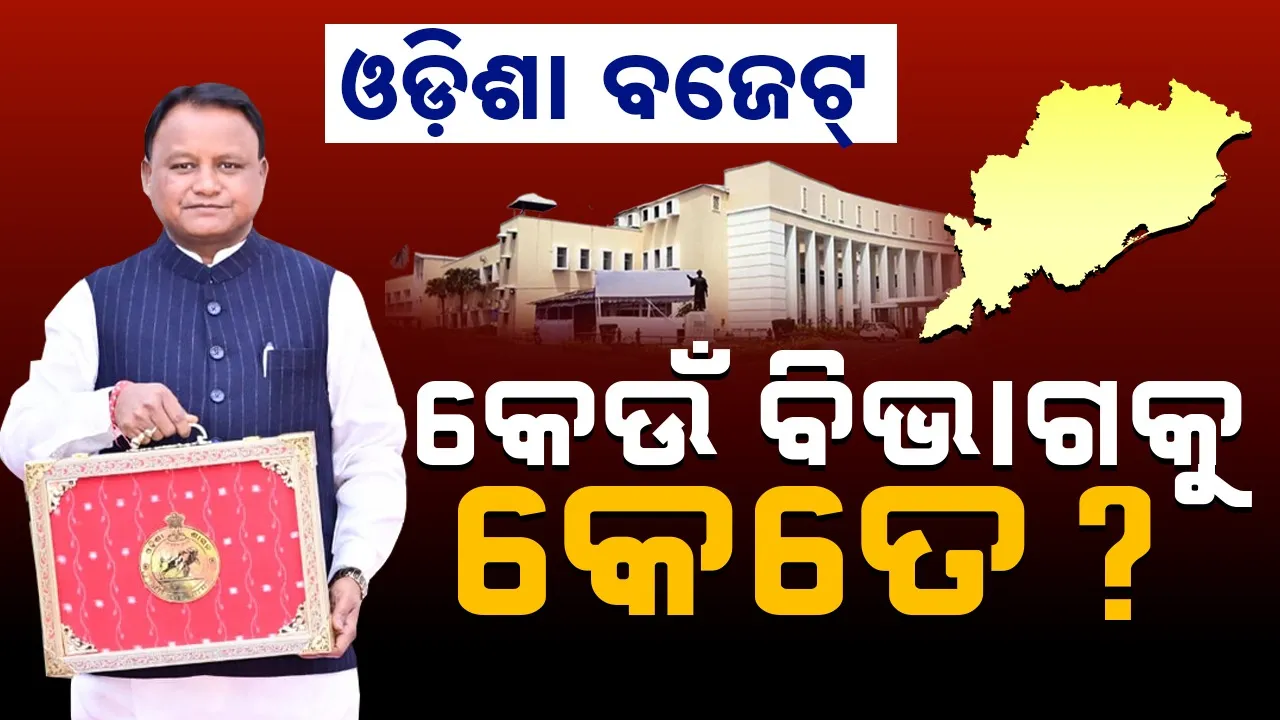  Budget 2026-27: ସ୍ବାସ୍ଥ୍ୟ କ୍ଷେତ୍ର ପାଇଁ ୬୩୦୯ କୋଟି ଟଙ୍କାର ବ୍ୟୟବରାଦ