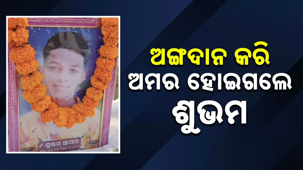  Organ Donations: ୧୨ବର୍ଷୀୟ ଶୁଭମଙ୍କୁ ପ୍ରଶାସନ ପକ୍ଷରୁ ଗାର୍ଡ ଅଫ୍‌ ଅନର