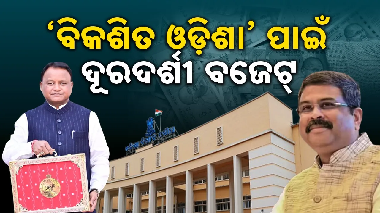  Dharmendra Pradhan: ଓଡ଼ିଶାର ଆନୁଷଙ୍ଗିକ ଭିତ୍ତିଭୂମିର ବିକାଶ ହେବ: ଧର୍ମେନ୍ଦ୍ର