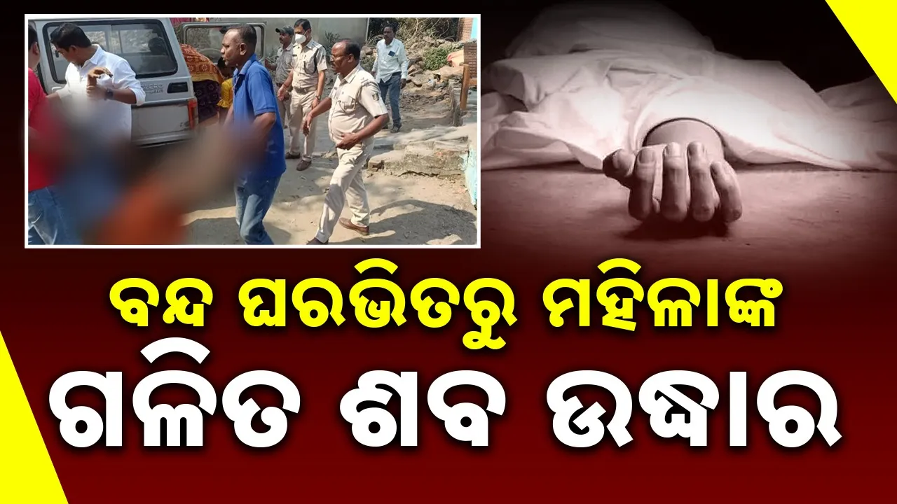  dead body of woman  rescued at brajarajnagar Photograph: (SAMBAD.IN) 