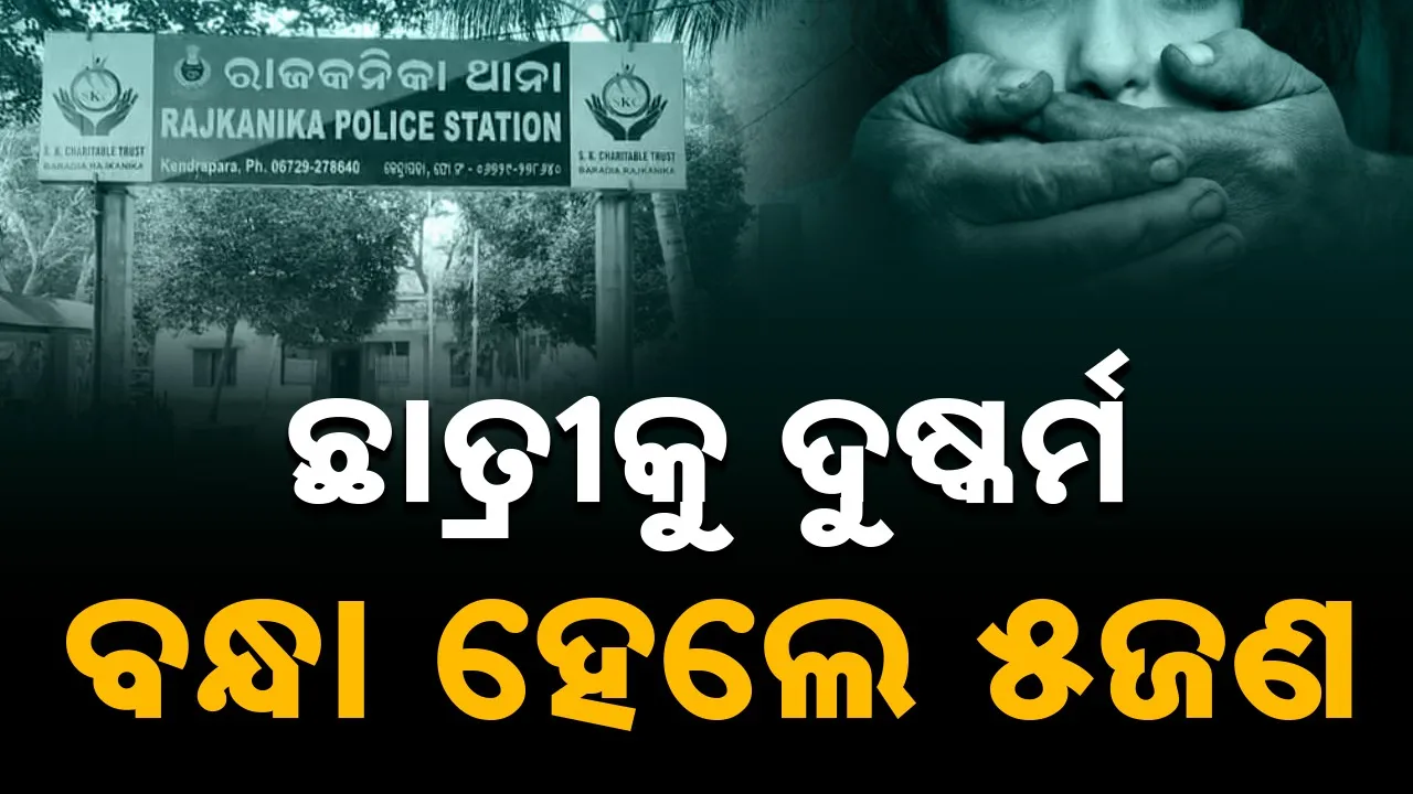  Crime: ସପ୍ତମ ଶ୍ରେଣୀ ଛାତ୍ରୀ ଦୁଷ୍କର୍ମ ମାମଲା: ୫ ବିଦ୍ୟାଳୟ କର୍ମଚାରୀ ଗିରଫ, ଶିକ୍ଷୟିତ୍ରୀ ମଧ୍ୟ ସାମିଲ