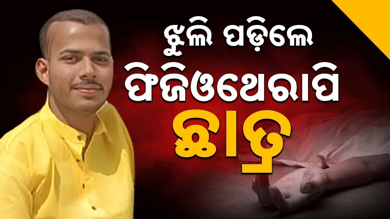  Dead: ଶୋଇବା ଘରେ ବେଡ଼ସିଟ୍‌ ଲଗାଇ ଝୁଲି ପଡ଼ିଲେ ଫିଜିଓଥେରାପି ଛାତ୍ର
