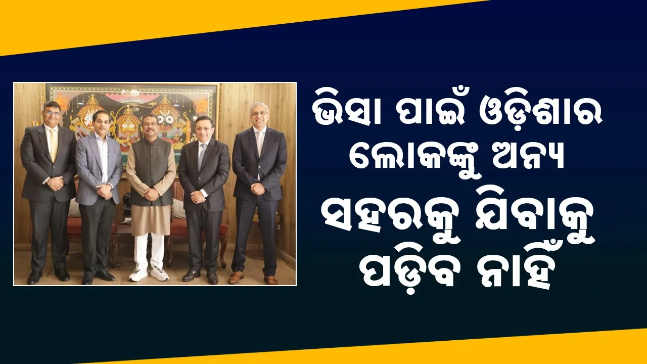  VISA: ଭୁବନେଶ୍ୱରରେ ଖୋଲିବ ଭିଏଫଏସ ଗ୍ଲୋବାଲ ଭିସା ଆପ୍ଲିକେସନ ସେଣ୍ଟର: ଧର୍ମେନ୍ଦ୍ର