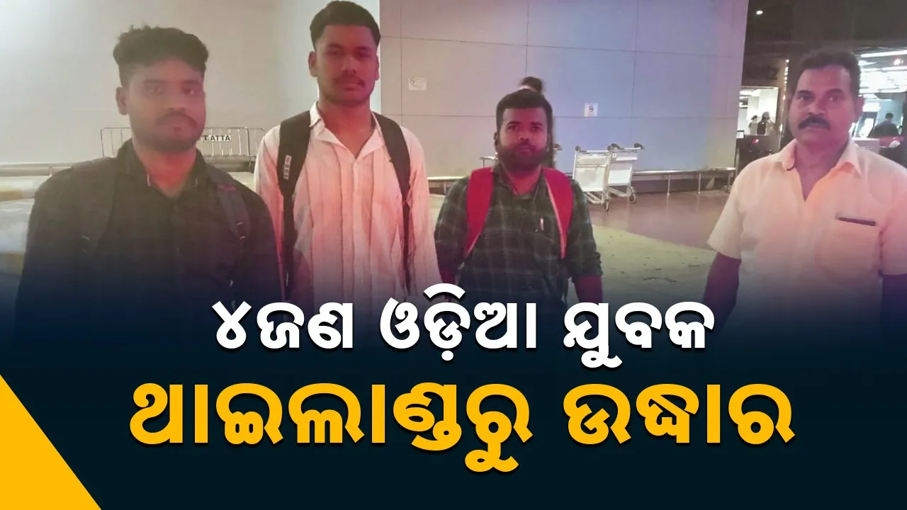  Rescued: ଥାଇଲାଣ୍ଡରେ ୬ମାସ ଫସିଲେ ଓଡ଼ିଆ ଶ୍ରମିକ; ମୁଖ୍ୟମନ୍ତ୍ରୀଙ୍କ ହସ୍ତକ୍ଷେପ ପରେ ଉଦ୍ଧାର