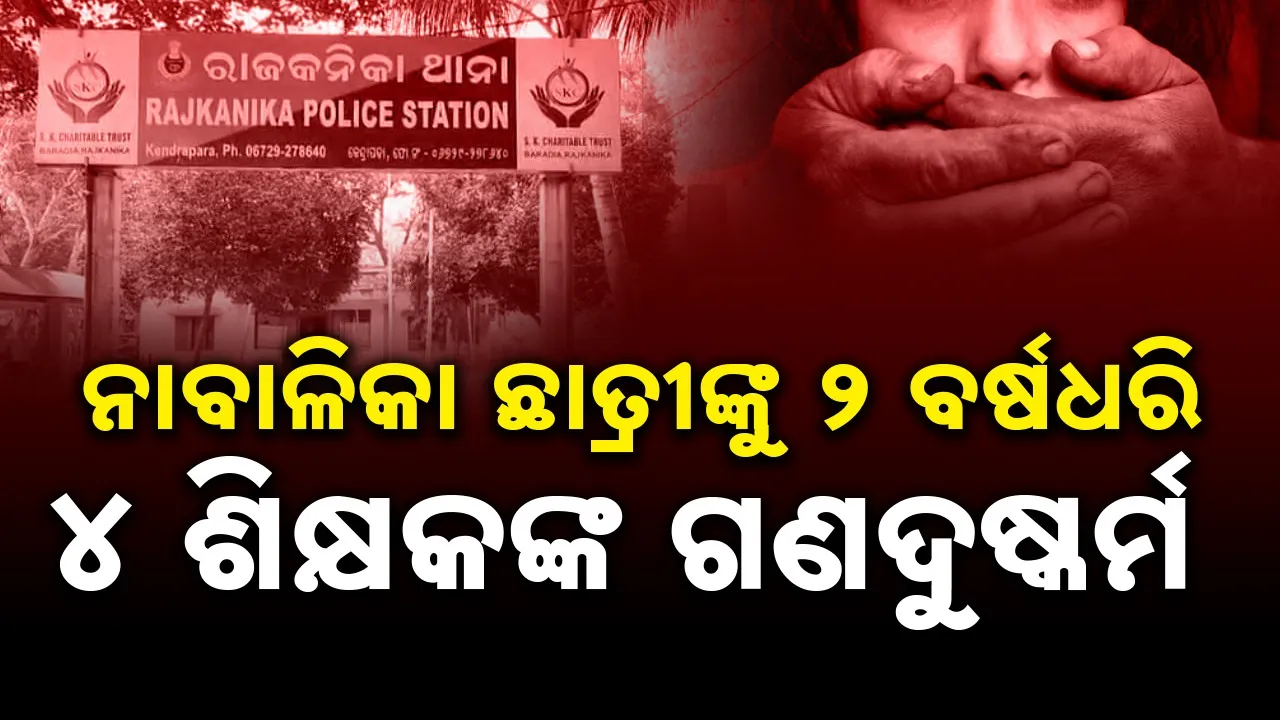  Gang Rape By Teachers in a english medium school at rajkanika, kendrapara Photograph: (sambad.in) 
