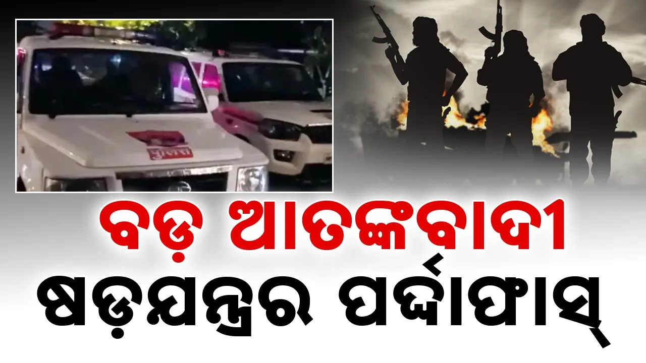  ISI Links Arrested: ଆଇଏସ୍‌ଆଇ ଇସାରାରେ ଆକ୍ରମଣ ଯୋଜନା କରୁଥିବା ୬ଜଣ ସନ୍ଦିଗ୍ଧ ଗିରଫ