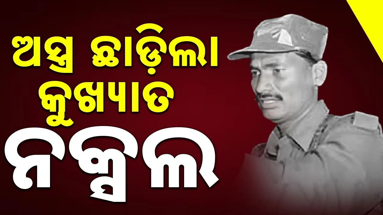  Maoists Surrender: ସେଣ୍ଟ୍ରାଲ କମିଟି ମେମ୍ବର ଦେବଜୀ, ରାଜିରେଡ୍ଡୀ ସହ ୧୬ ମାଓବାଦୀଙ୍କ ଆତ୍ମସମର୍ପଣ