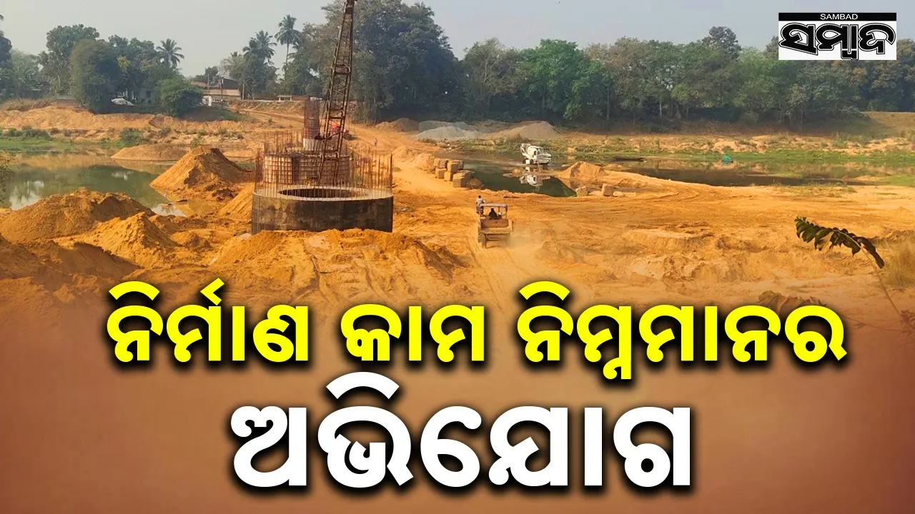  Bridge: ବ୍ରାହ୍ମଣୀ ନଦୀ ଉପରେ ନିର୍ମାଣାଧୀନ ୧୩ କୋଟିର ସେତୁର କାର୍ଯ୍ୟ ନେଇ ଅଭିଯୋଗ