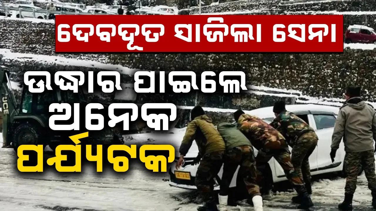  operation himrahat Photograph: (@sambad.in) 