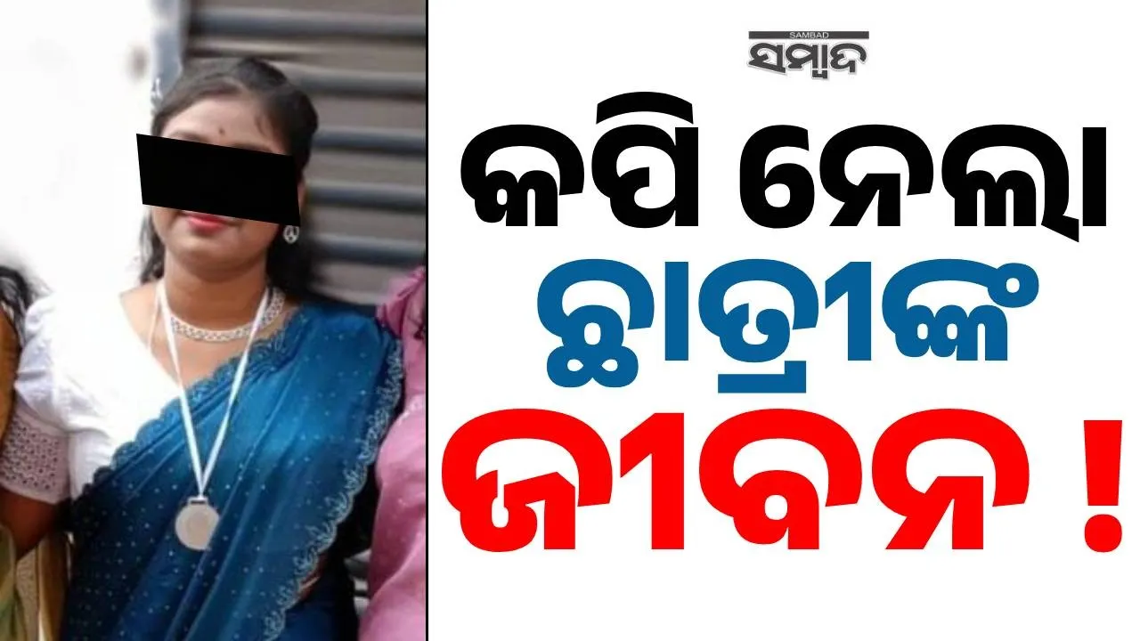  Student: କପି ନେଲା ଛାତ୍ରୀଙ୍କ ଜୀବନ, ପରିବାର ଲୋକେ ଦେଲେ ଥାନାରେ ଏତଲା