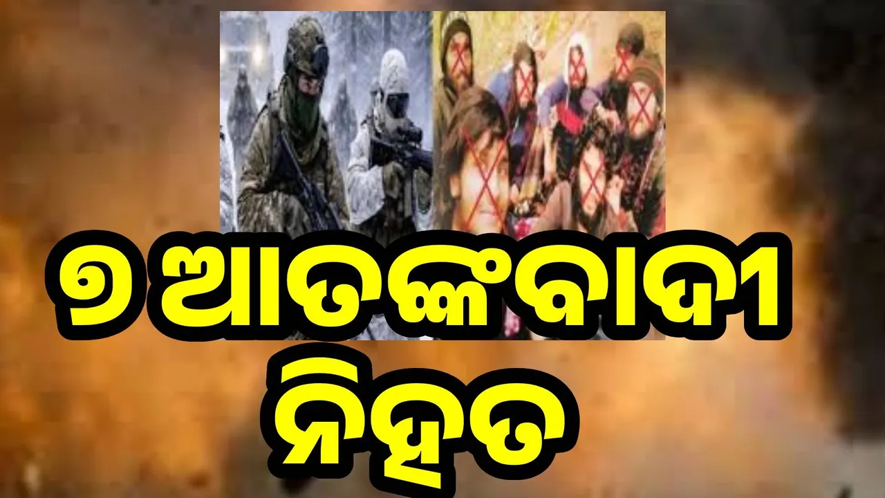  Terrorists Killed: କିସ୍ତୱାଡ଼ ଅପରେସନରେ ୭ଜଣ ଆତଙ୍କବାଦୀ ନିହତ