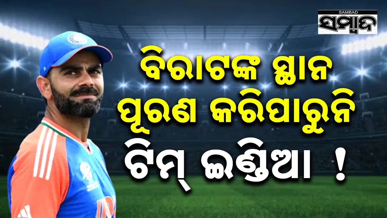  Team India cannot replace Virat Kohli Photograph: (sambad.in) 