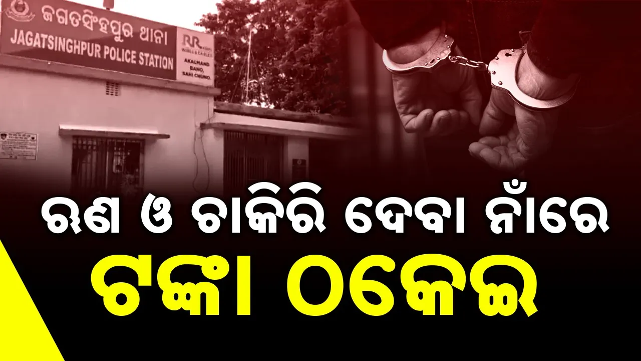  jagatsinghpur police caught accused in cyber kabach operation 