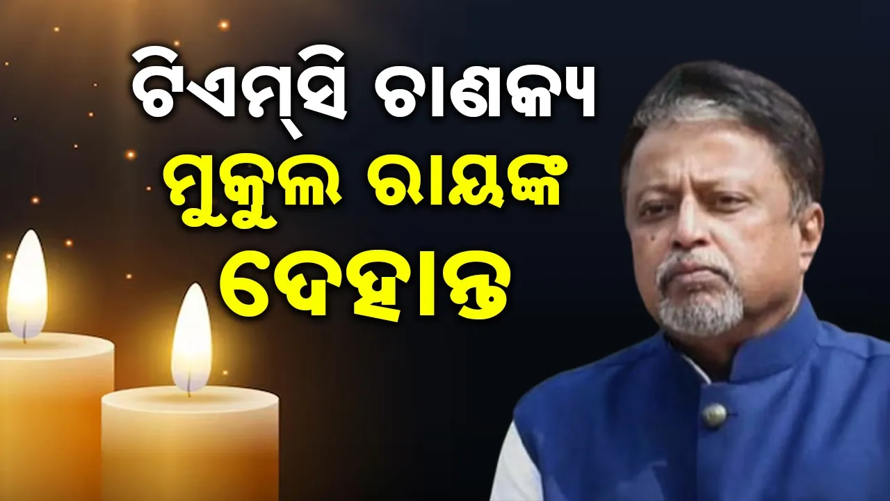  tmc leader mukul roy dies Photograph: (sambad.in) 