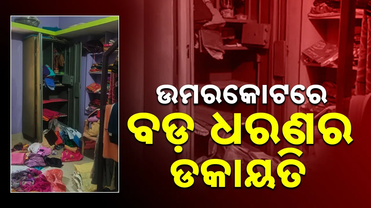 more than 70 lakhs rupees loot at umarkote Photograph: (SAMBAD.IN) 