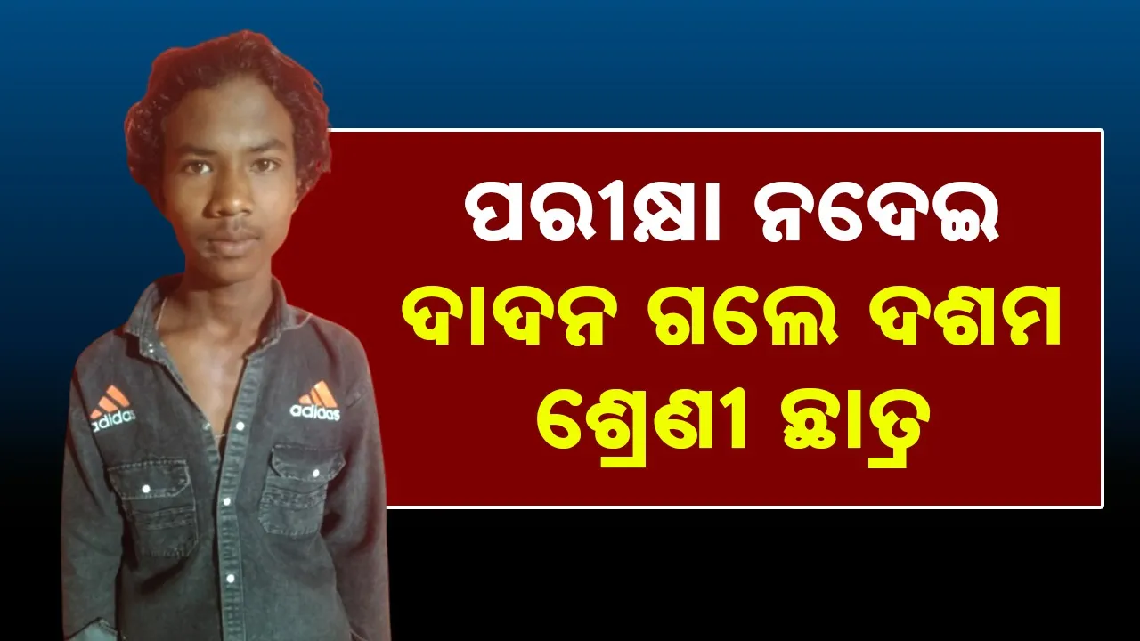  Poverty: ଘରର ଆର୍ଥିକ ଅଭାବ ପୂରା କରିବାକୁ ବାହାର ରାଜ୍ୟ ଗଲେ ଦଶମ ଶ୍ରେଣୀ ଛାତ୍ର
