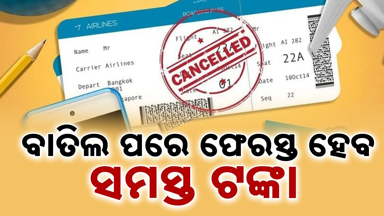  Flight Tickets :ବୁକିଂର ୪୮ ଘଣ୍ଟାରେ ବିମାନ ଟିକଟ ବାତିଲ କରିହେବ