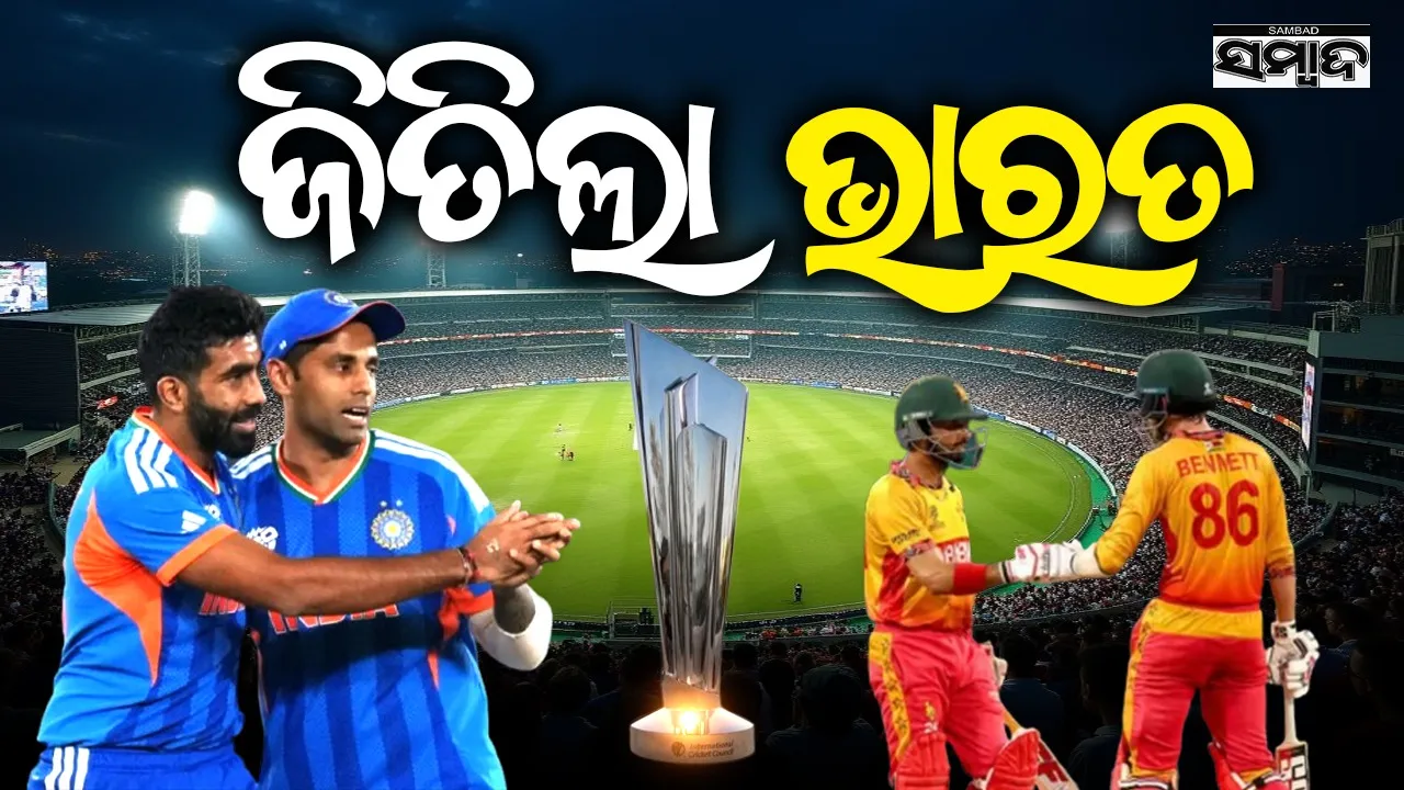  IND vs ZIM T20: ସୁପର-୮ ମୁକାବିଲାରେ ଭାରତ ବିଜୟୀ, ଲଢ଼େଇ କରି ଜିମ୍ବାୱେକୁ ଜିତାଇ ପାରିଲେନି ବ୍ରାଏନ୍‌