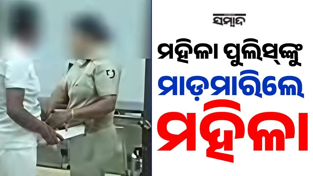  Police Attacked: ଥାନା ଭିତରେ ମହିଳା ପୁଲିସ୍‌ କର୍ମଚାରୀଙ୍କୁ ନିସ୍ତୁକ ମାଡ଼