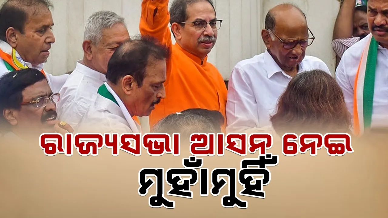  Maharashtra RS Seat : ରାଜ୍ୟସଭା ଆସନକୁ ନେଇ କଂଗ୍ରେସ-ଶିବସେନା (ୟୁବିଟି) ମୁହାଁମୁହିଁ
