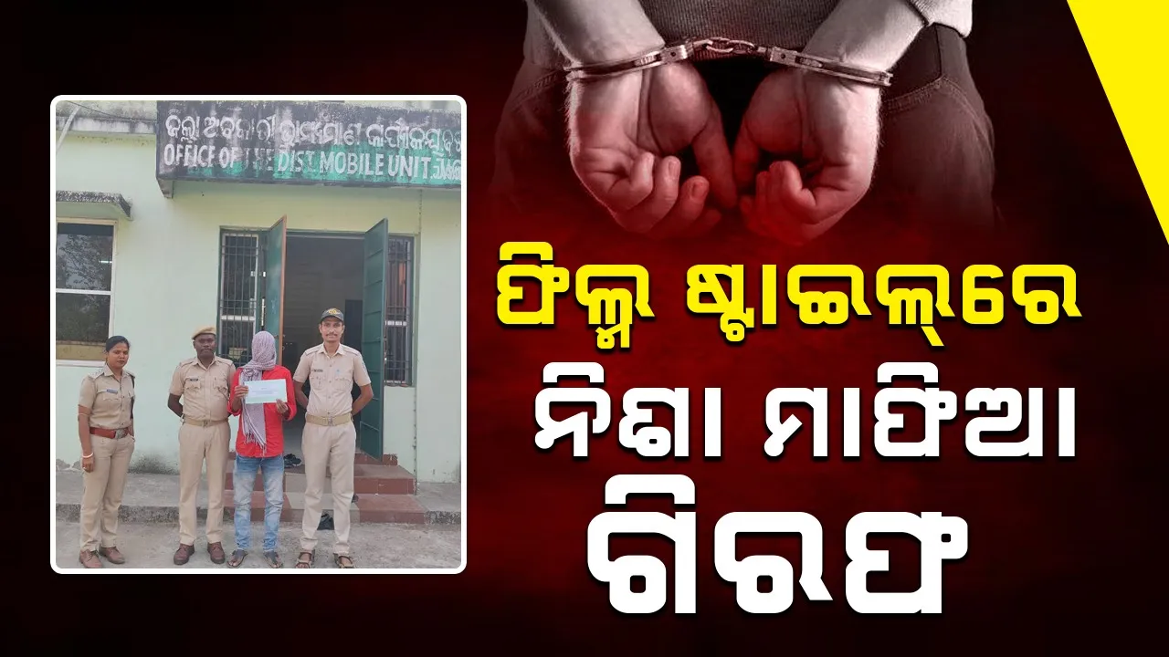  Arrest: ୨୩ ଗ୍ରାମର ହେରୋଇନ ଜବତ, ଅଭିଯୁକ୍ତକୁ କାବୁ କଲା ଅବକାରୀ ବିଭାଗ