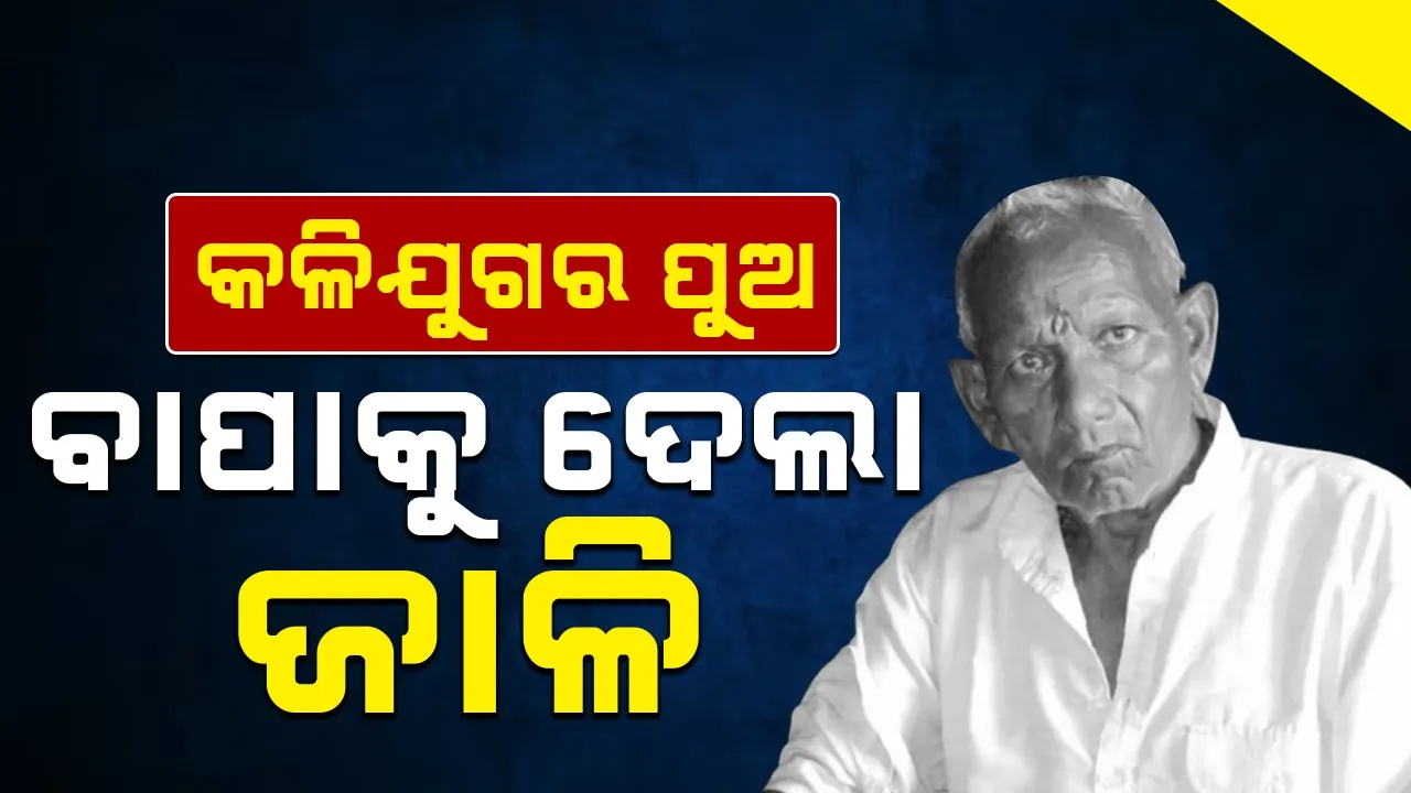  Etawah Son: ବାପାଙ୍କୁ ଜୀବନ୍ତ ଜାଳିଦେଲା ପୁଅ, କାହାଣୀ ଶୁଣାଇ ପୁଲିସକୁ ଭୁଆଁବୁଲାଇଥିଲା