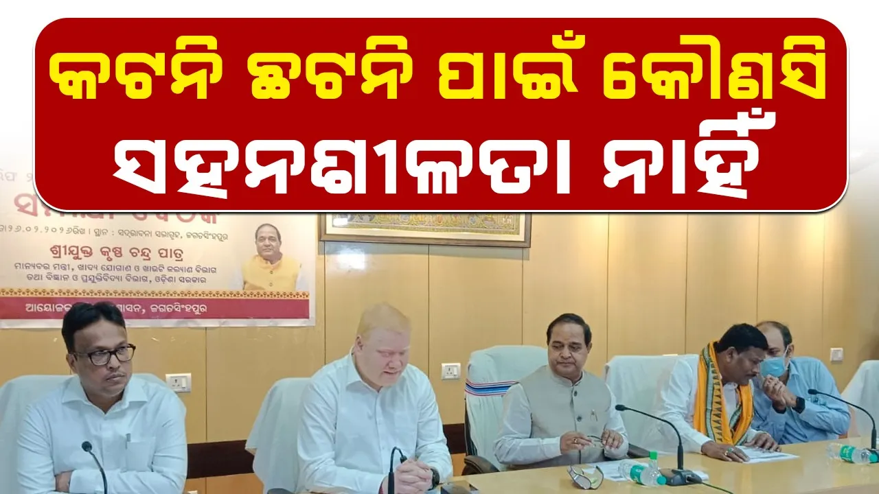  Paddy: ଉନ୍ନତମାନର ଧାନ ମଣ୍ଡିରେ ଦିଅନ୍ତୁ, ସରକାରଙ୍କ ଠାରୁ ନିର୍ଦ୍ଧାରିତ ମୂଲ୍ୟ ପାଆନ୍ତୁ: ମନ୍ତ୍ରୀ