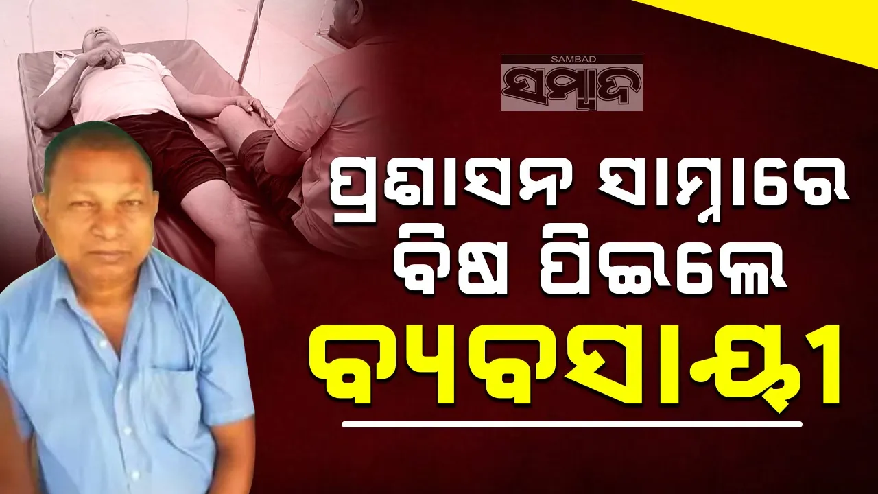  Land Eviction Drive: ଦୋକାନ ଘର ଉଚ୍ଛେଦ ବେଳେ ପ୍ରଶାସନ ସାମ୍ନାରେ ବିଷ ପିଇଲେ ବ୍ୟବସାୟୀ