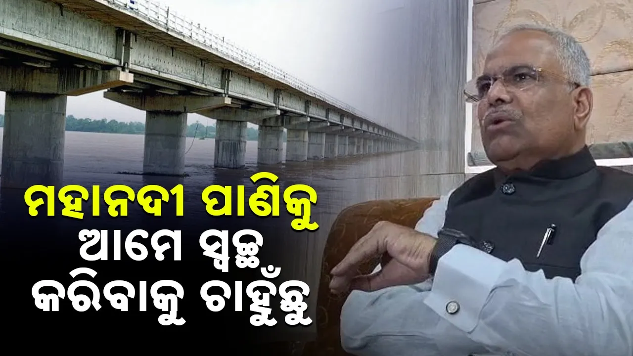  Mahanadi: ମହାନଦୀ ଜଳ ବିବାଦରେ ତ୍ବରାନ୍ବିତ ପଦକ୍ଷେପ: ସମାଧାନ ନେଇ ବଢ଼ିଲା ଆଶା