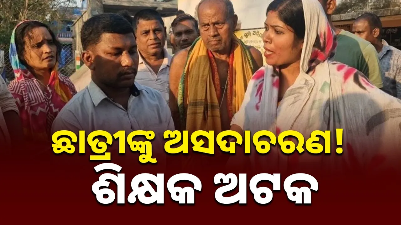  Allegations: ସ୍କୁଲ ଛାତ୍ରୀଙ୍କୁ ଶିକ୍ଷକଙ୍କ ଅସଦାଚରଣ ଅଭିଯୋଗ; ଶିକ୍ଷକଙ୍କୁ ଅଟକ ରଖିଲେ ଗ୍ରାମବାସୀ