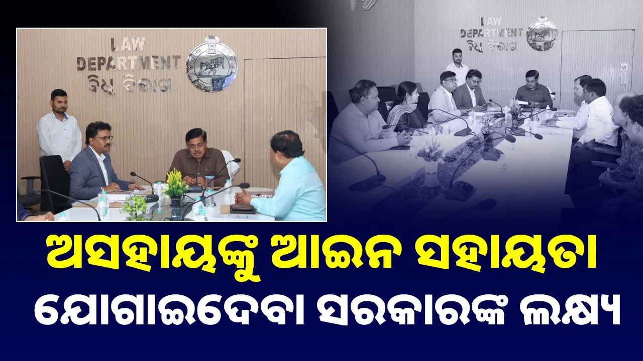  Training program: ନ୍ୟାୟିକ ବ୍ୟବସ୍ଥାକୁ ନୂଆ ଗତି ଦେବାରେ ପବ୍ଲିକ୍‌ ପ୍ରସିକ୍ୟୁଟରଙ୍କ ଭୂମିକା ଗୁରୁତ୍ୱପୂର୍ଣ୍ଣ : ମନ୍ତ୍ରୀ