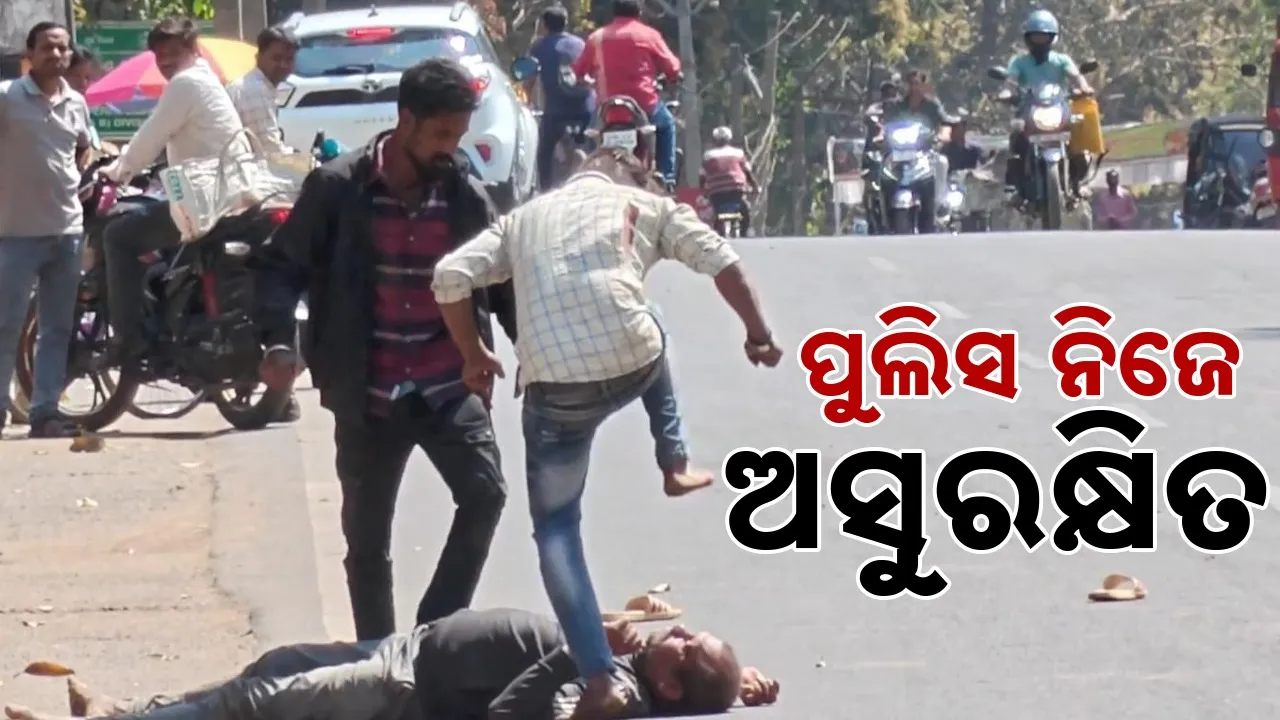  Attack: ଦିନଦ୍ବିପ୍ରହରରେ ବିଚ୍‌ ରାସ୍ତାରେ ପୁଲିସ ଉପରେ ଆକ୍ରମଣ