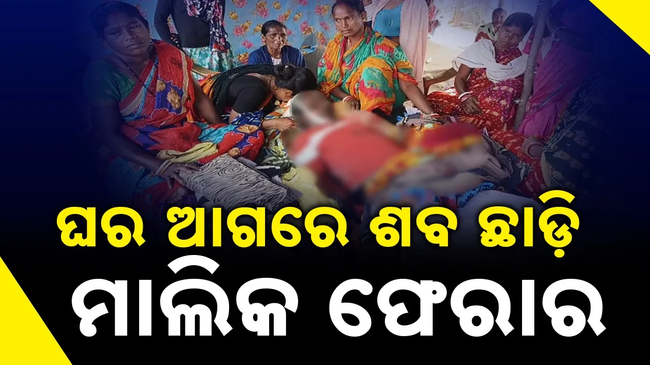  owner left after throwing dead body of migrant worker Photograph: (sambad.in) Photograph: (Sambad.in) 