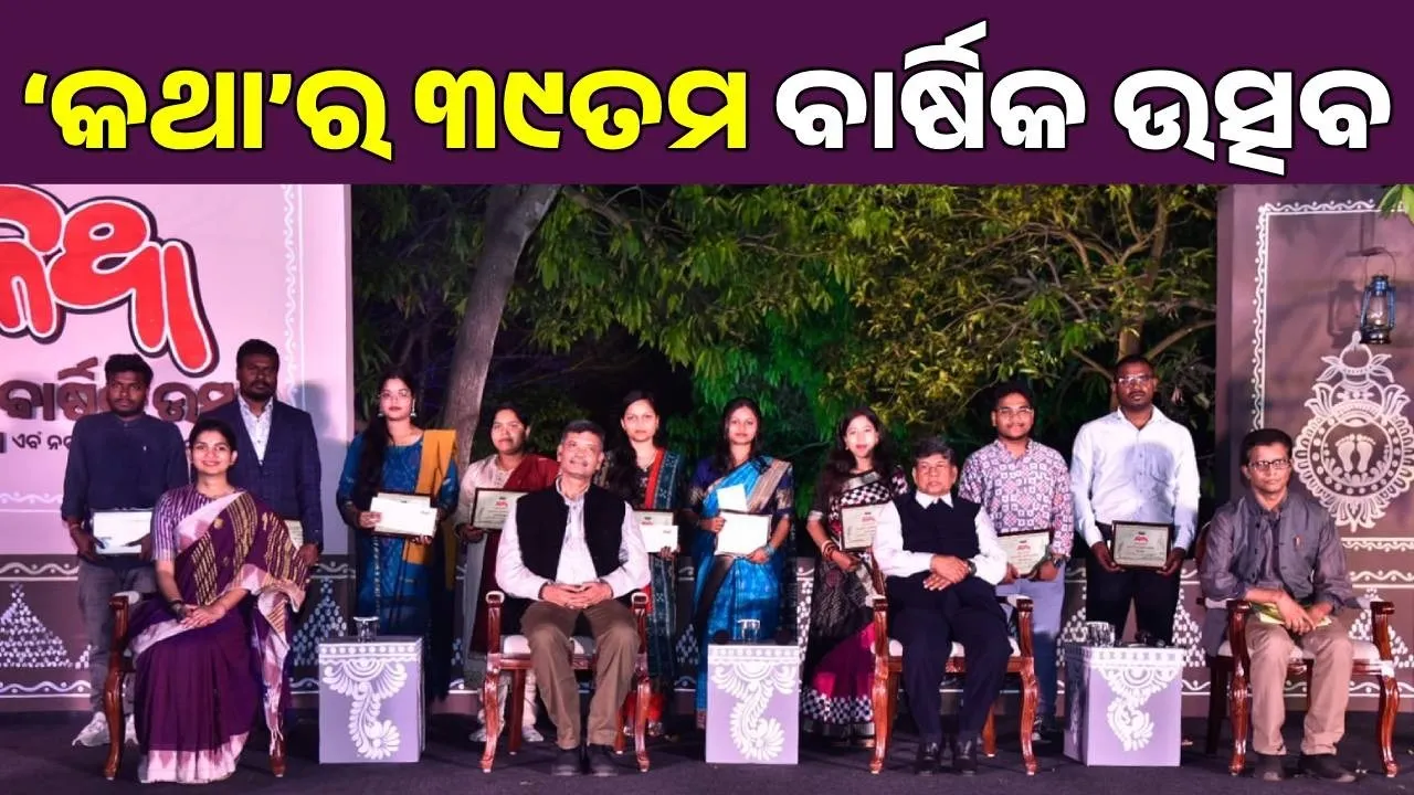  Katha: ‘କଥା’ର ୩୯ତମ ବାର୍ଷିକ ଉତ୍ସବ: ‘ଯୁବଲେଖକ ନିଜକୁ ଜାଣନ୍ତୁ’