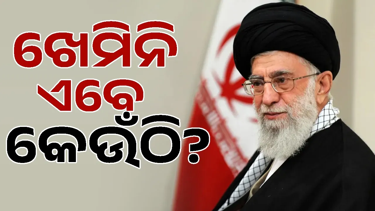  Iran-Israel tension: ଆମେରିକା ଓ ଇସ୍ରାଏଲ ଆକ୍ରମଣ ମଧ୍ୟରେ ବଡ଼ ପ୍ରଶ୍ନ