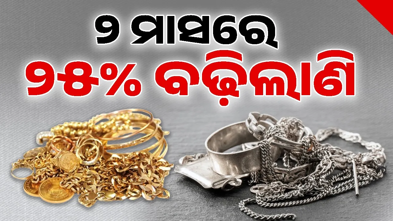  Gold and Silver Price: ସୁନା, ରୁପା ଦରରେ ବଡ଼ ବୃଦ୍ଧି