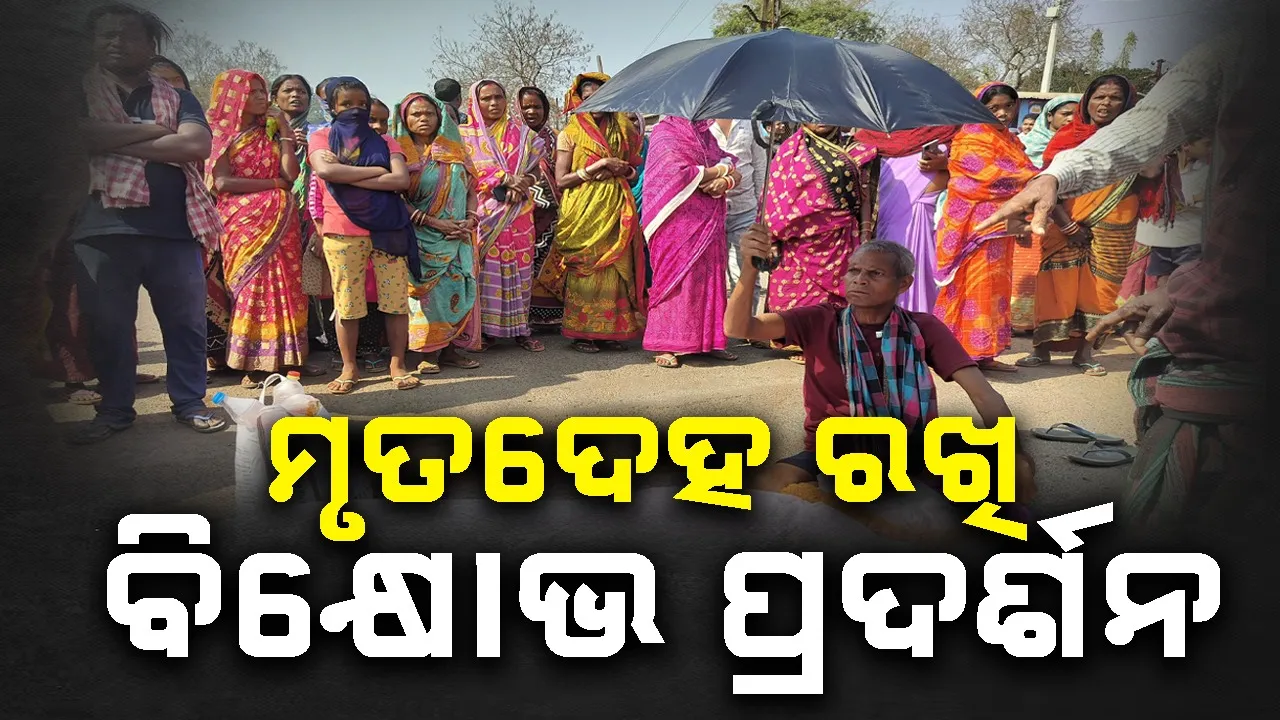  Road Block: ଟ୍ରାକ୍ଟର ଧକ୍କାରେ ଯୁବକଙ୍କ ମୃତ୍ୟୁ: ଉତ୍ତେଜିତ ଲୋକଙ୍କ ରାସ୍ତାରୋକ