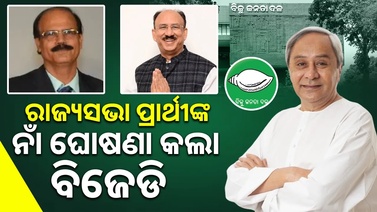  BJD declares names for Rajya sabha Candidate Photograph: (sambad.in) 