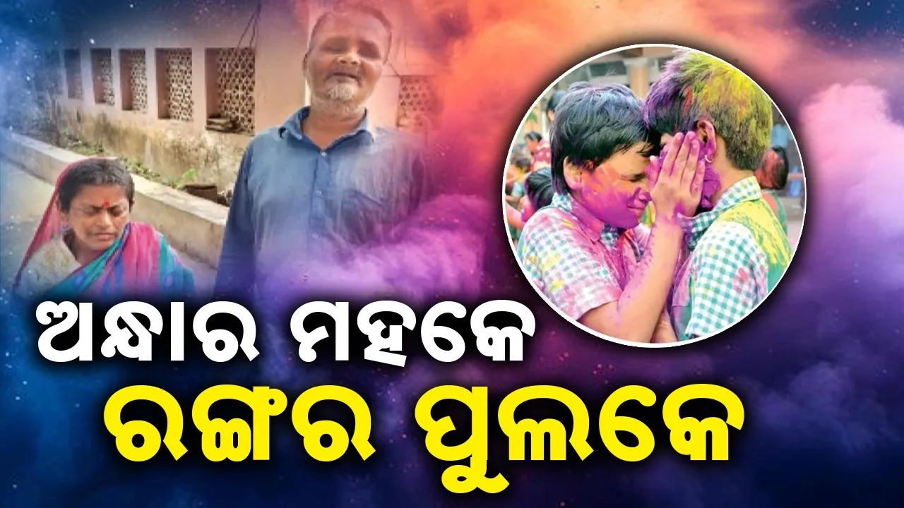  Colors: ଅନ୍ଧାର ମହକେ ରଙ୍ଗର ପୁଲକେ