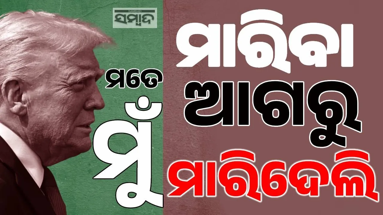  Donald Trump Photograph: (sambad.in) 