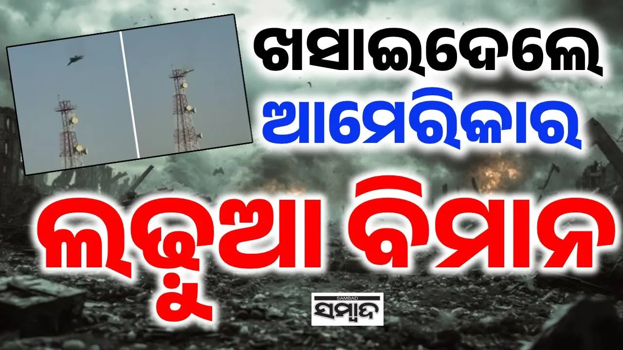  US Planes: ଆମେରିକାର ୩ ଲଢ଼ୁଆ ବିମାନକୁ ଭୁଲ୍‌ରେ ଗୁଳିକରି ଖସେଇ ପକାଇଲା କୁଏତ୍‌