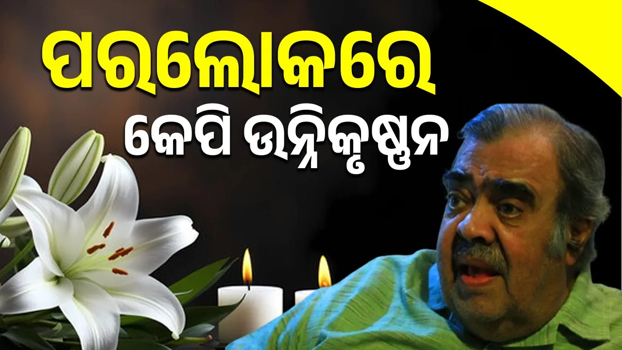  KP Unnikrishnan passes away Photograph: (sambad.in) 